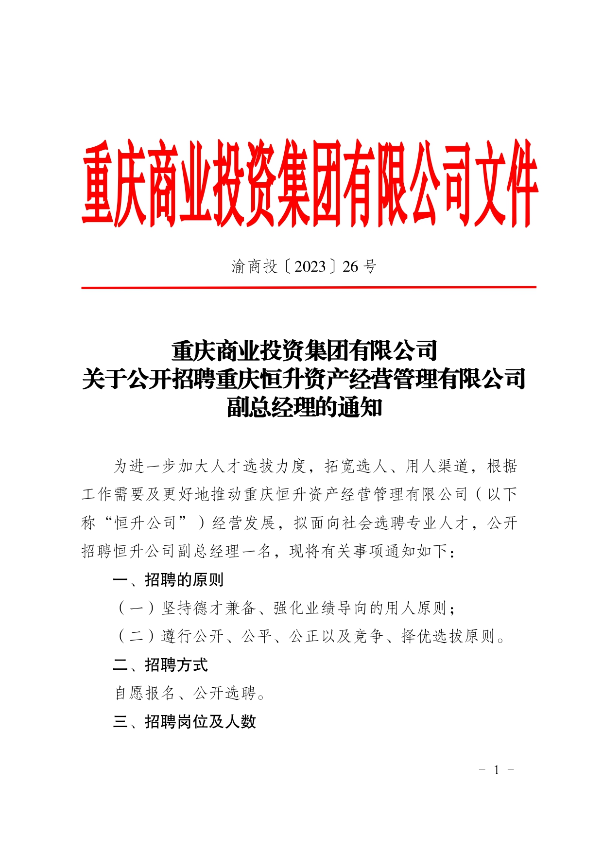 重慶商業投資集團有限公司關于公開招聘重慶恒升資産經營管理(lǐ)有限公司副總經理(lǐ)的(de)通(tōng)知