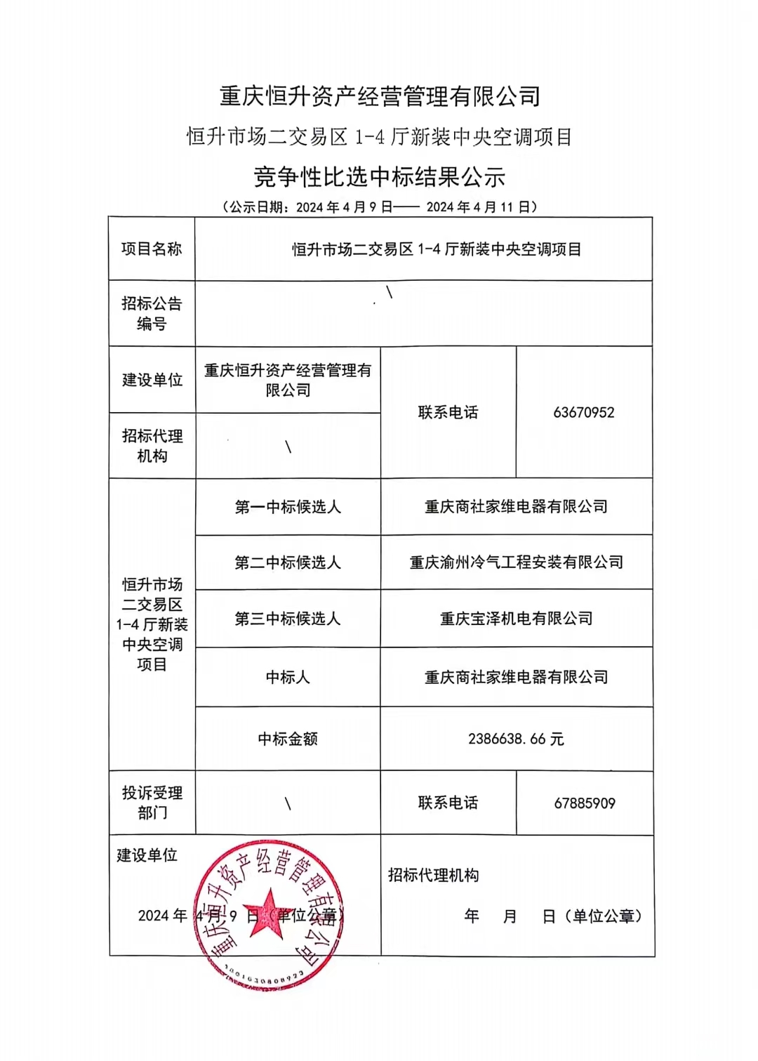 結果公示：重慶恒升資産經營管理(lǐ)有限公司 恒升市場二交易區1-4廳新裝中央空調項目競争性比選中标結果公示